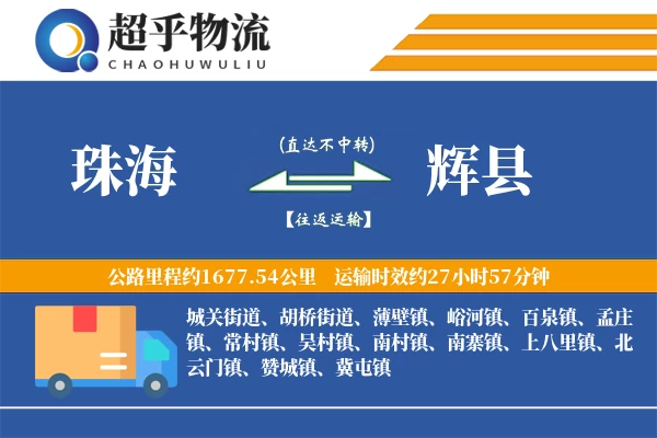 珠海到辉县物流专线