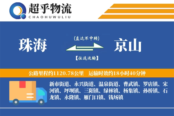 珠海到京山物流专线