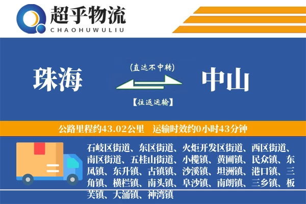 珠海到中山物流专线