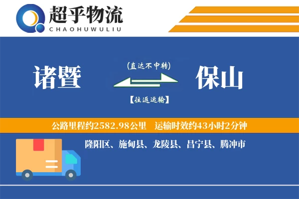 诸暨到保山物流专线