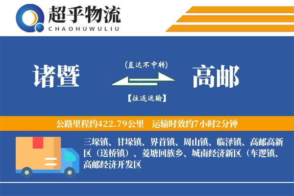 诸暨到高邮物流专线