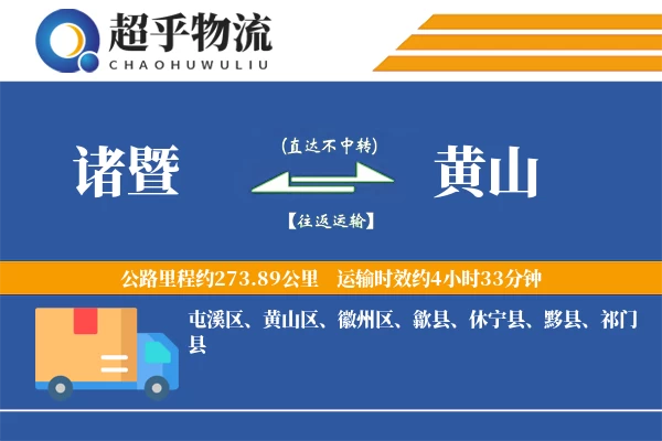 诸暨到休宁县物流公司