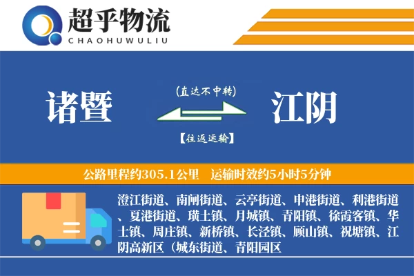 诸暨到江阴物流专线