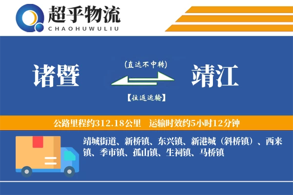 诸暨到靖江物流专线