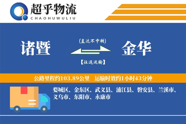 诸暨到金华物流专线