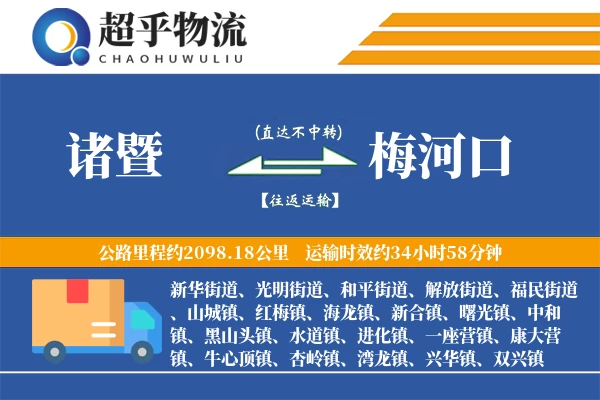 诸暨到梅河口物流专线