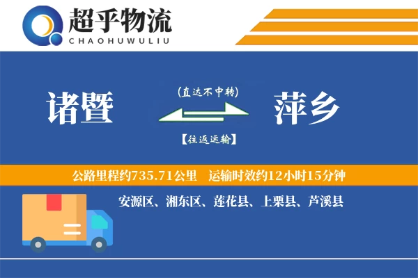 诸暨到萍乡物流专线