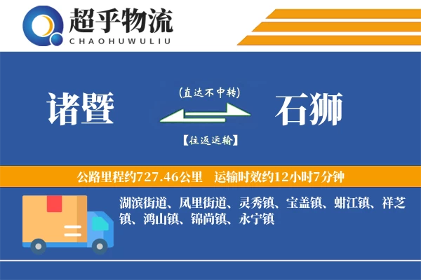 诸暨到石狮物流专线