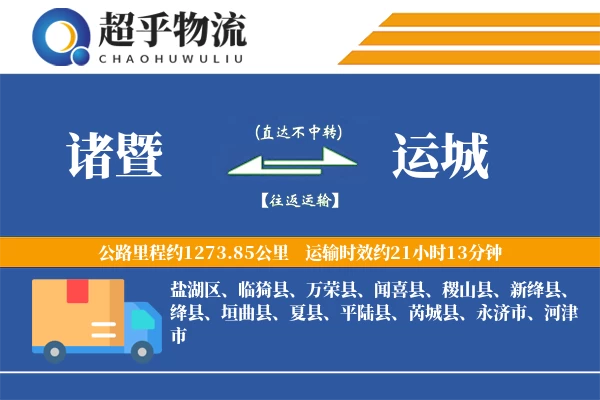 诸暨到运城物流专线