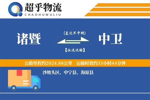 诸暨到中卫物流专线