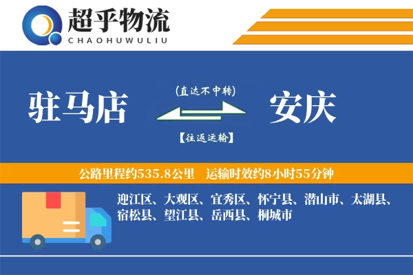 驻马店到安庆物流专线