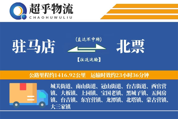 驻马店到北票物流专线