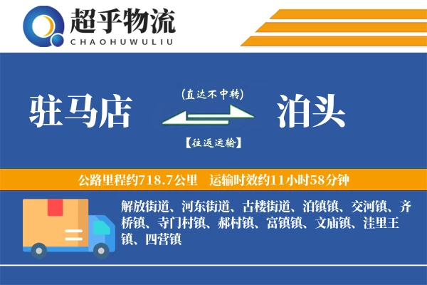 驻马店到泊头物流专线