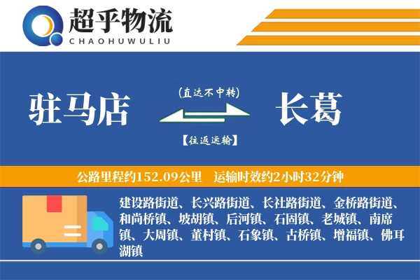 驻马店到长葛物流专线