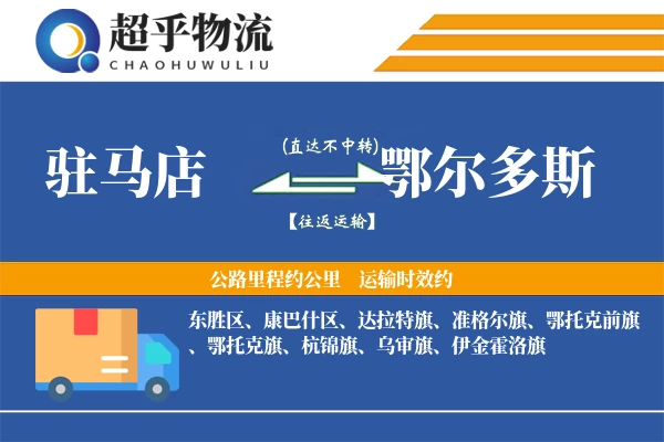 驻马店到鄂尔多斯物流专线
