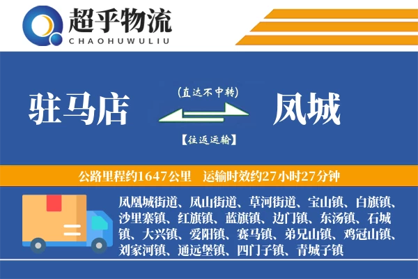 驻马店到凤城物流专线