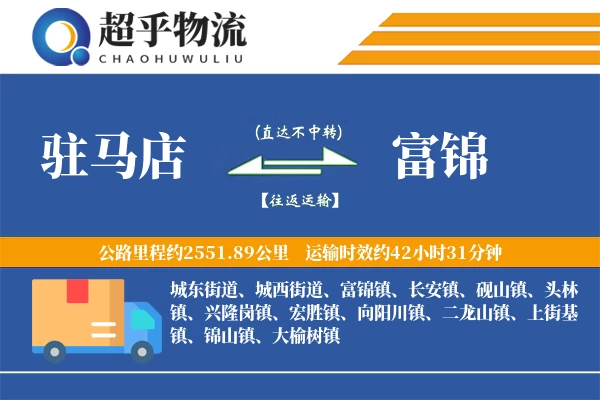 驻马店到富锦物流专线