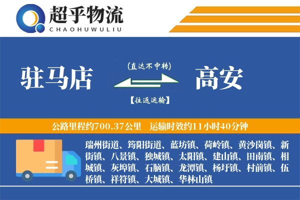 驻马店到高安物流专线