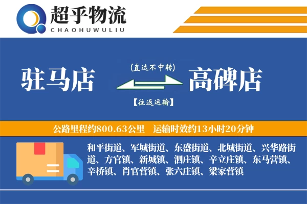 驻马店到高碑店物流专线