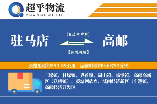 驻马店到高邮物流专线