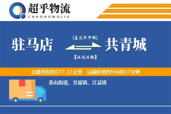 驻马店到共青城物流专线
