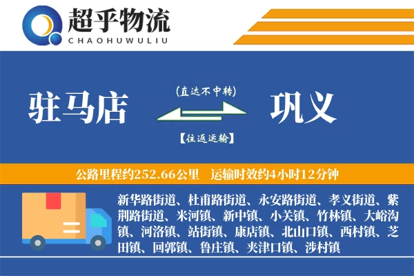 驻马店到巩义物流专线