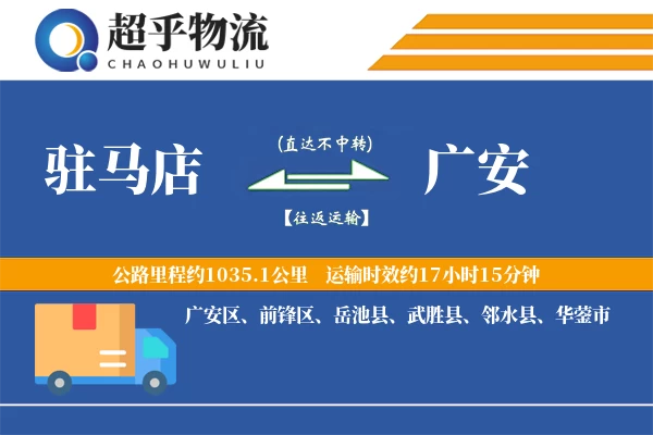 驻马店到广安物流专线