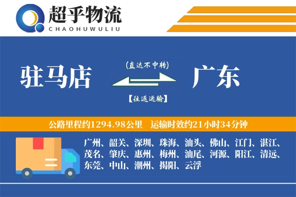 驻马店到广东物流专线