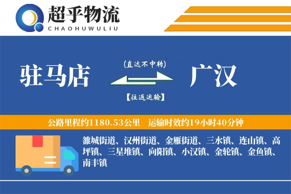 驻马店到广汉物流专线