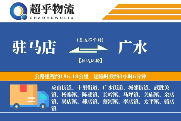 驻马店到广水物流专线