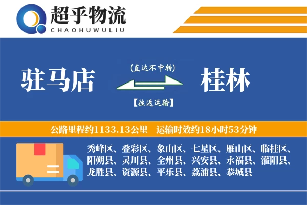 驻马店到桂林物流专线