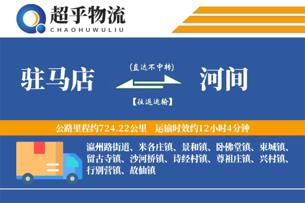 驻马店到河间物流专线