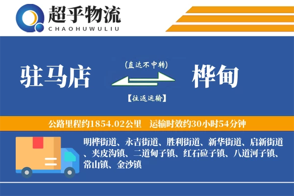 驻马店到桦甸物流专线