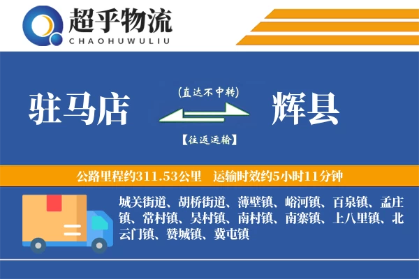 驻马店到辉县物流专线