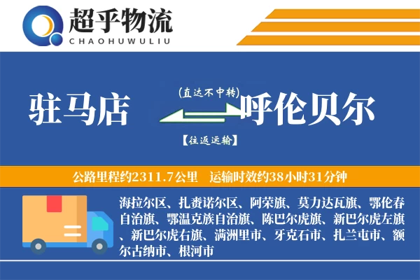 驻马店到呼伦贝尔物流专线