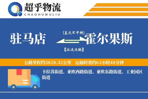 驻马店到霍尔果斯物流专线