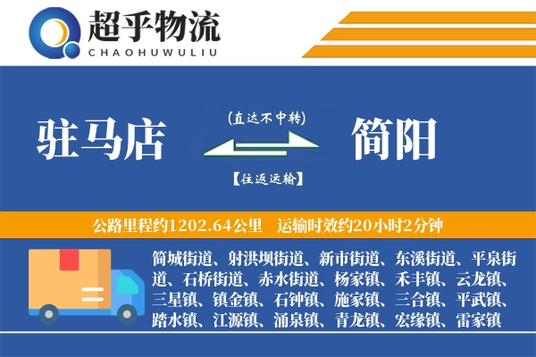 驻马店到简阳物流专线