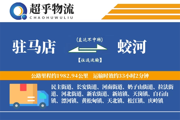 驻马店到蛟河物流专线