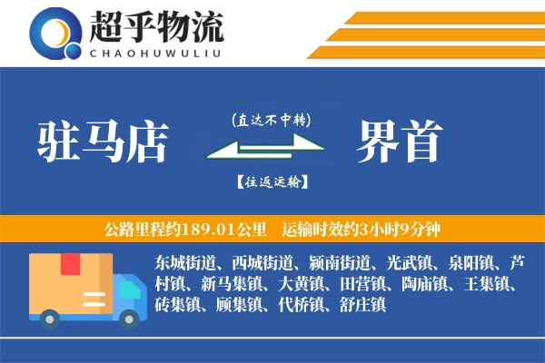 驻马店到界首物流专线