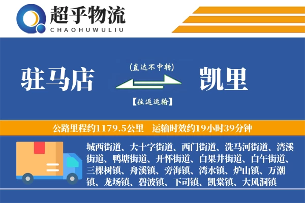 驻马店到凯里物流专线