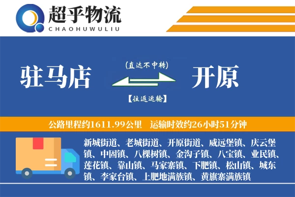 驻马店到开原物流专线
