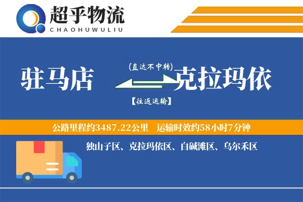 驻马店到克拉玛依物流专线