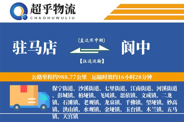 驻马店到阆中物流专线