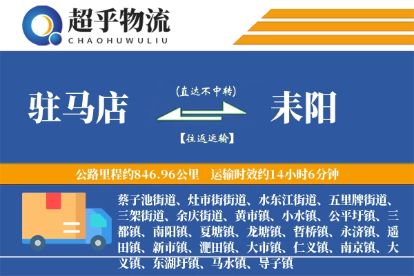 驻马店到耒阳物流专线