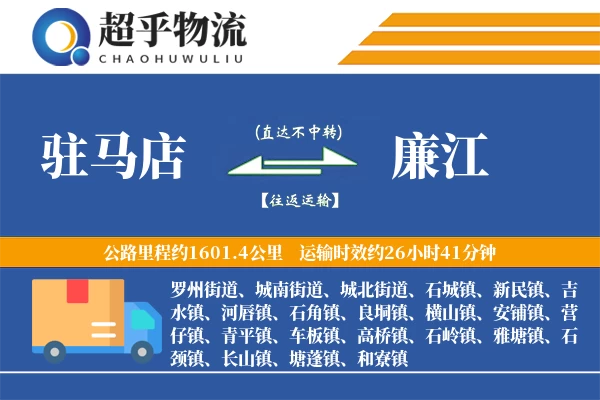 驻马店到廉江物流专线