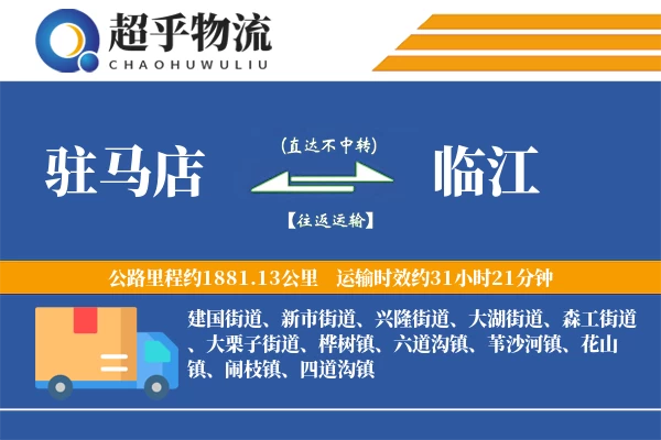 驻马店到临江物流专线