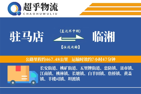 驻马店到临湘物流专线