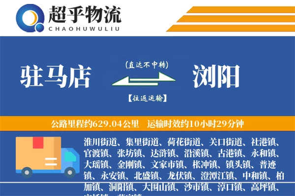 驻马店到浏阳物流专线