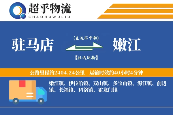 驻马店到嫩江物流专线