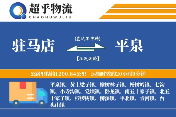 驻马店到平泉物流专线